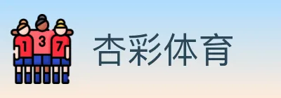 杏彩体育 Logo